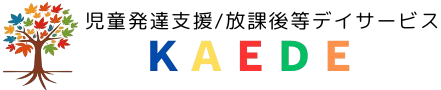 児童発達支援・放課後等デイサービスKAEDE