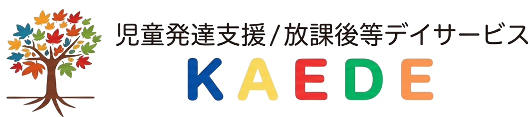 児童発達支援・放課後等デイサービスKAEDE