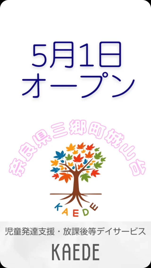 5月１日に児童発達支援・放課後等デイサービスを三郷町の城山台にオープンします！！
施設見学会を4月26日（土曜日）、4月27日（日曜日）に開催するので是非お越しください！！

TEL☎️:0745-73-7344
住所🗺️:奈良県生駒郡三郷町城山台3丁目9-5

#児童発達支援#放課後等デイサービス#児童#KAEDE#リズム運動#奈良県#三郷町